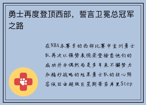 勇士再度登顶西部，誓言卫冕总冠军之路