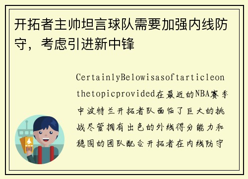 开拓者主帅坦言球队需要加强内线防守，考虑引进新中锋