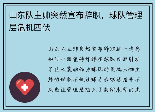 山东队主帅突然宣布辞职，球队管理层危机四伏