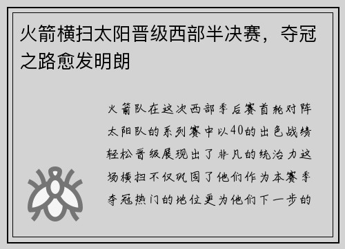火箭横扫太阳晋级西部半决赛，夺冠之路愈发明朗