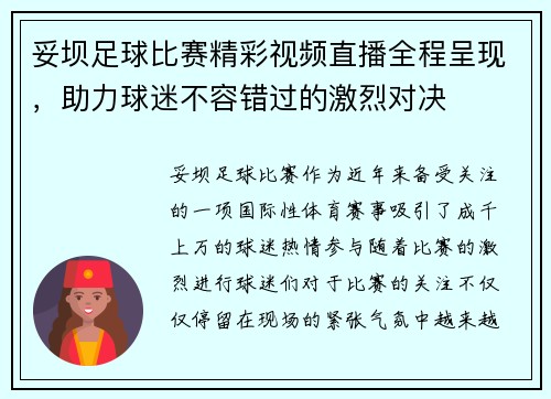 妥坝足球比赛精彩视频直播全程呈现，助力球迷不容错过的激烈对决