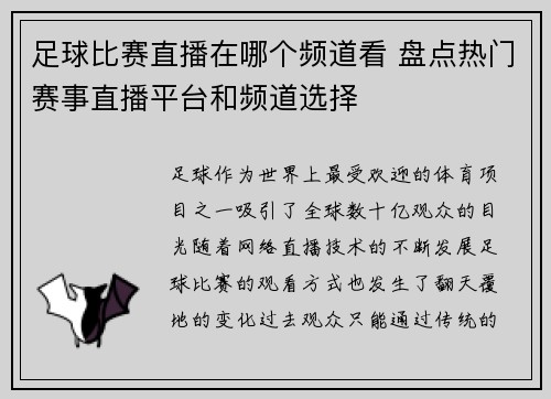 足球比赛直播在哪个频道看 盘点热门赛事直播平台和频道选择