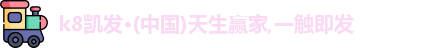 k8凯发·(中国)天生赢家,一触即发